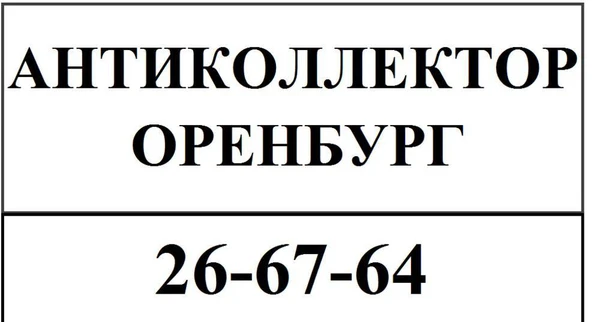 Фото Услуги антиколлектора в Оренбурге. Бесплатная консультация