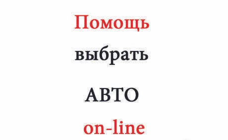 Фото Помощь при выборе авто on-line