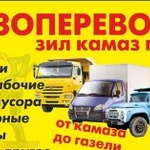 Грузоперевозки,переезды.Вывоз мусора.Газ,ЗИЛ,камаз