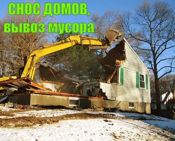 Фото Демонтаж домов, конструкций. Вывоз мусора. 