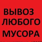 Вывоз мусора