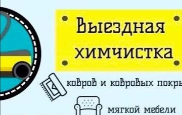 Фото Химчистка мягкой мебели и ковров