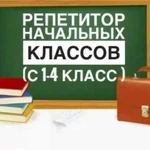 Репетитор начальных классов