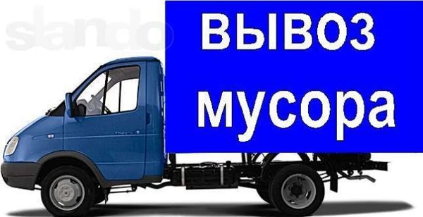 Фото Вывоз мусора, старой мебели, хлама на свалку