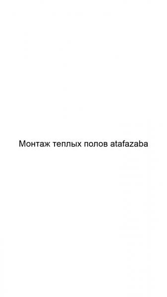 Фото Монтаж теплых полов atafazaba