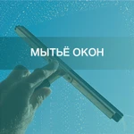 Мытье окон