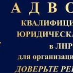 Адвокат в луганске