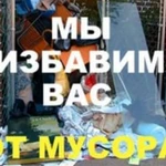 Вывоз мусора. Утилизация