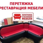 Перетяжка, ремонт мягкой мебели, авто мото сидений