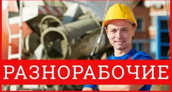 Фото Разнорабочие, подсобные рабочие 