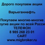 фото Покупаем акции «Варьеганнефть» и любые другие акции по всей России