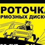 Проточка тормозных дисков без снятия с авто, а так