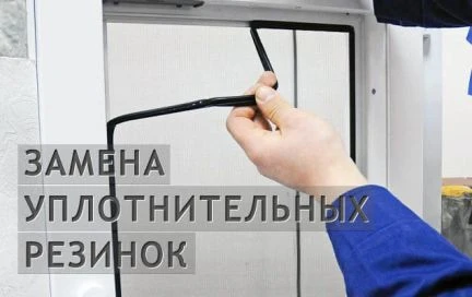 Фото Замена уплотнительной резинки 