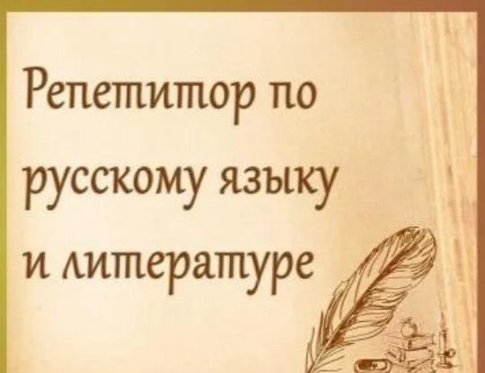 Фото Репетитор по русскому языку и литературе 55