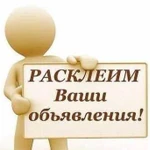 Расклеим и распространим Вашу рекламу