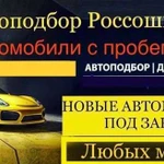 Автоподбор Россошь