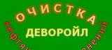 Фото Деворойл очистка нефтяных загрязнений, нефтешлама