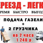 Грузоперевозки Переезды Газель с Грузчиками