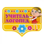 Учитель- логопед 