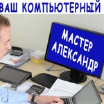 Компьютерный мастер Октябрьский! Честно Гарантия
