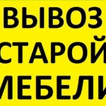 Реализуем услуги по вывозу старой мебели и мусора на свалку. Утилизация хлама.