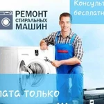 Ремонт стиральных машин. выезд бесплатно