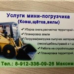 Услуги мини-погрузчика