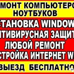 ИЛЬЯ Выезд БЕСПЛАТНО: Компьютерная помощь.