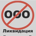 Ликвидация ооо