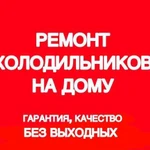 Ремонт холодильников