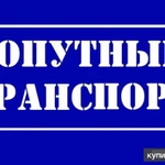 фото Переезды из/в Москва. Грузоперевозки по РФ