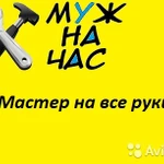 Муж на Час или Домашний мастер