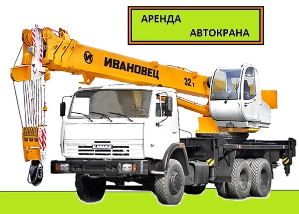 Фото Аренда Автокрана в г.Мытищи