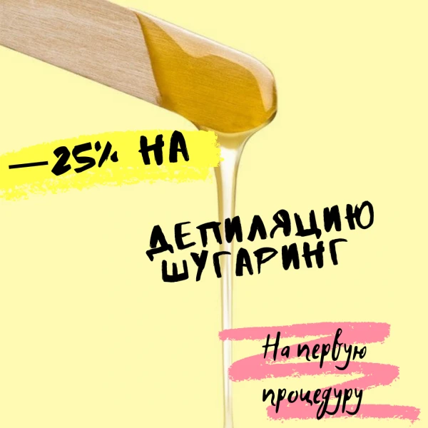 Фото Депиляция/Шугаринг