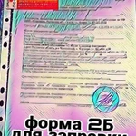 Форма 2б. Для заправки метаном