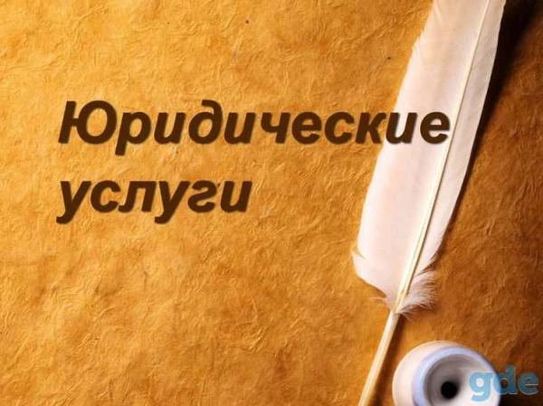 Фото Регистрация/Ликвидация/Банкротство ООО,ИП Все виды услуг