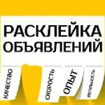 Расклейка объявлений Афиш Промоутер