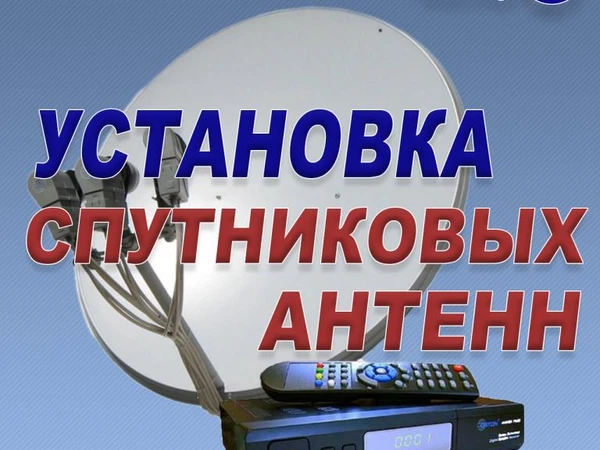 Фото Установка и настройка спутникового тв