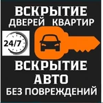 Вскрытие,замена замков входных дверей. Вскрытие автомобилей.