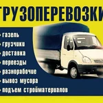 Грузчики+Газель переезды 