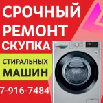 РЕМОНТ и СКУПКА стиральных машин