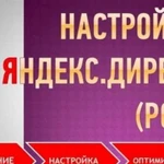 Настройка,запуск,ведение рекламы Яндекс.Директ рся