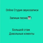 Студия звукозаписи онлайн