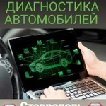 Автодиагностика