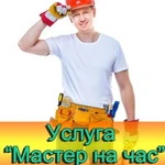 Мастер на все руки