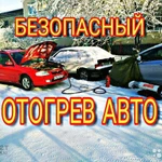 Фото №2 Отогрею ваш автомобиль