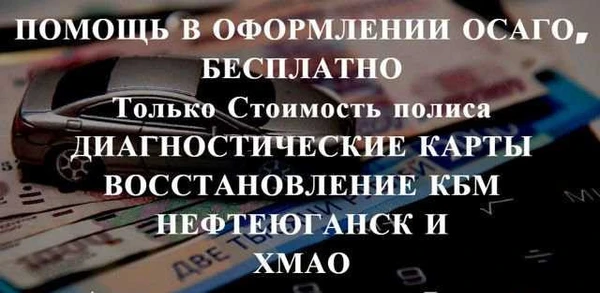 Фото Осаго без очереди в Нефтеюганске и Х М А О Дк, Кбм
