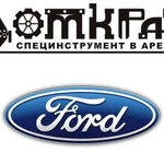 Специнструмент для Ford в аренду