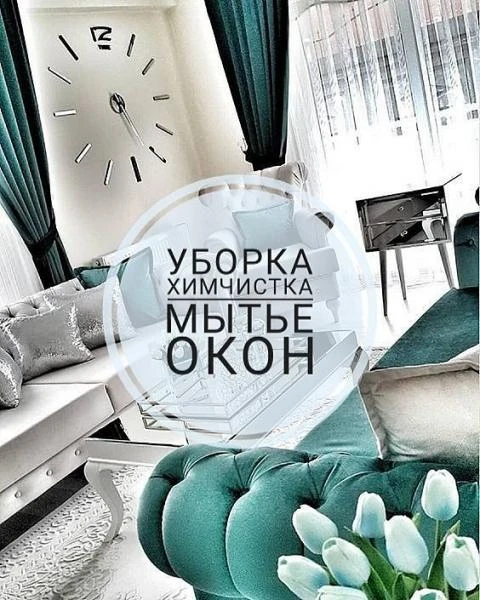 Фото Уборка квартир. Мойка окон.