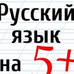 Репетиторство. Русский язык